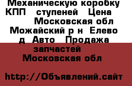 Механическую коробку КПП-5 ступеней › Цена ­ 10 000 - Московская обл., Можайский р-н, Елево д. Авто » Продажа запчастей   . Московская обл.